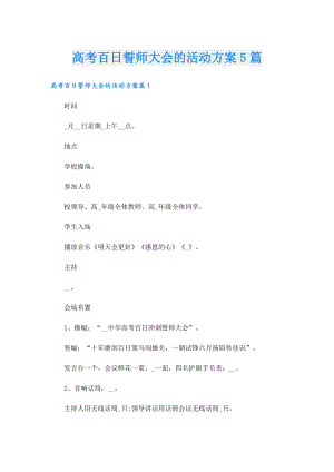 高考百日誓师大会的活动方案5篇.doc