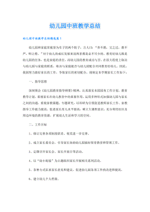 幼儿园中班教学总结.doc