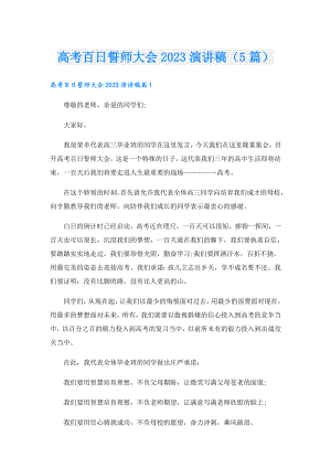 高考百日誓师大会2023演讲稿（5篇）.doc