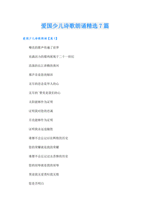 爱国少儿诗歌朗诵精选7篇.doc