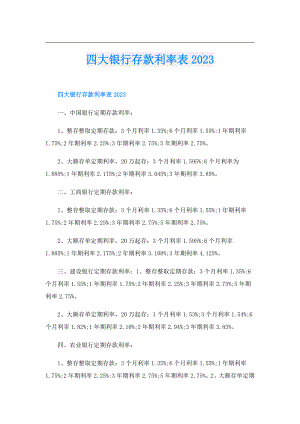 四大银行存款利率表2023.doc