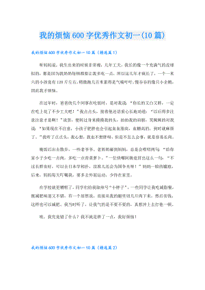 我的烦恼600字优秀作文初一(10篇).doc