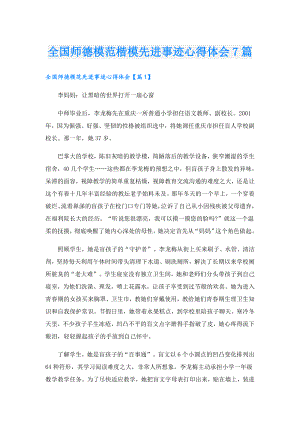 全国师德模范楷模先进事迹心得体会7篇.doc