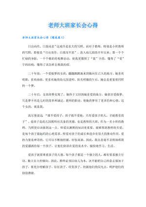 老师大班家长会心得.doc