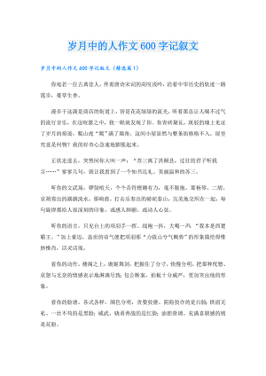 岁月中的人作文600字记叙文.doc