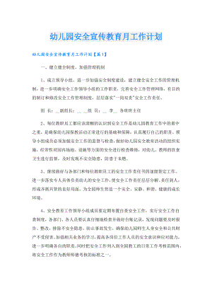 幼儿园安全宣传教育月工作计划.doc