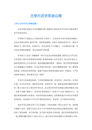 大学六百字军训心得.doc
