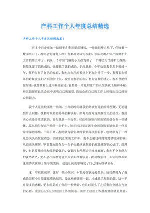 产科工作个人总结精选.doc