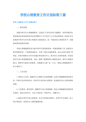 学校心理教育工作计划标准7篇.doc