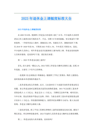 2023年退休金上调幅度标准大全.doc
