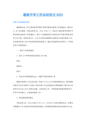 最新开学工作总结范文2023.doc