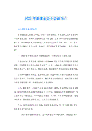2023年退休金会不会涨简介.doc