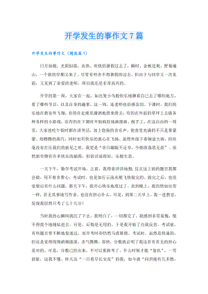 开学发生的事作文7篇.doc