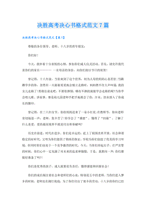 决胜高考决心书格式范文7篇.doc