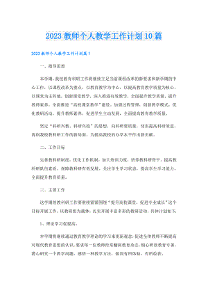 2023教师个人教学工作计划10篇.doc