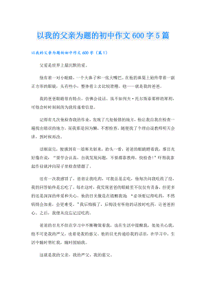 以我的父亲为题的初中作文600字5篇.doc