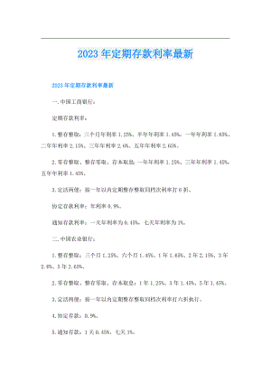 2023年定期存款利率最新.doc