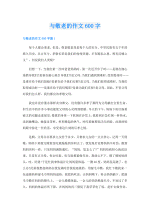 与敬老的作文600字.doc