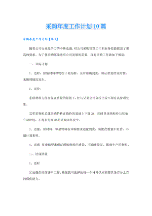 采购工作计划10篇.doc