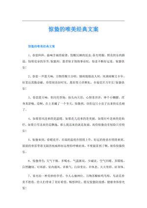 惊蛰的唯美经典文案.doc