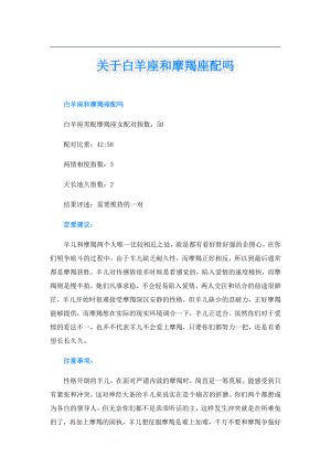 关于白羊座和摩羯座配吗.doc