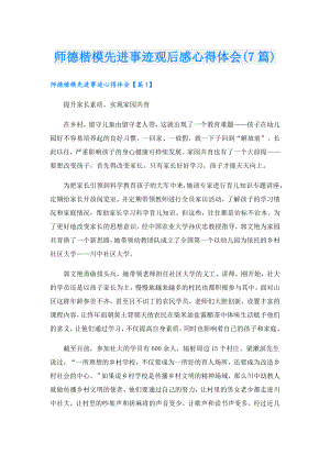 师德楷模先进事迹观后感心得体会(7篇).doc