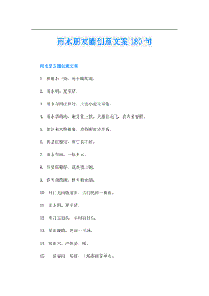雨水朋友圈创意文案180句.doc