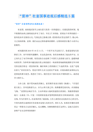 “雷神”杜富国事迹观后感精选5篇.doc