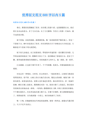 优秀征文范文600字以内5篇.doc