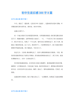 初中生读后感300字8篇.doc