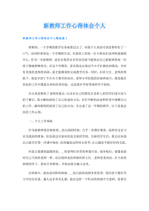新教师工作心得体会个人.doc