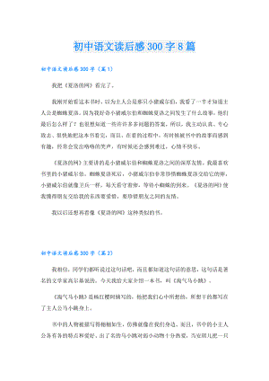 初中语文读后感300字8篇.doc
