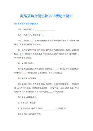 药品采购合同协议书（精选7篇）.doc