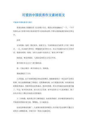 可爱的中国优秀作文素材范文.doc