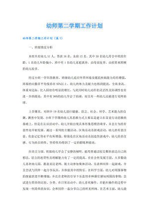幼师第二学期工作计划.doc
