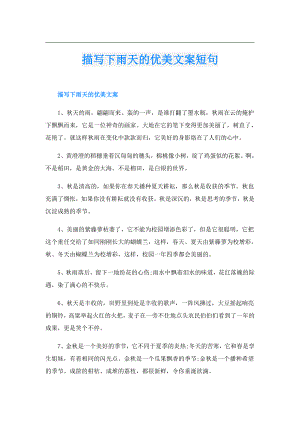 描写下雨天的优美文案短句.doc