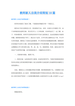 教师新人自我介绍简短10篇.doc