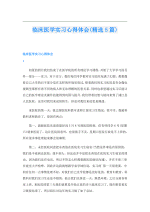 临床医学实习心得体会(精选5篇).doc