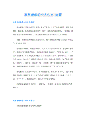 欣赏老师的个人作文10篇.doc