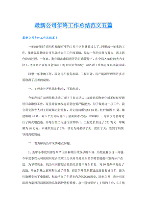 最新公司年终工作总结范文五篇.doc