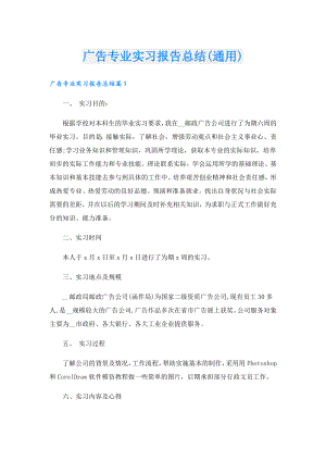 广告专业实习报告总结(通用).doc