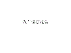汽车调研报告.ppt