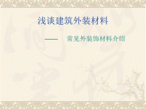 浅谈建筑外装材料.ppt