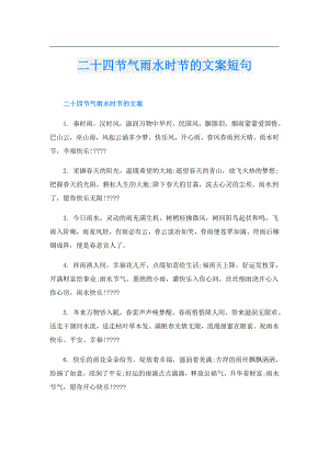 二十四节气雨水时节的文案短句.doc