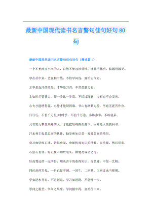 最新中国现代读书名言警句佳句好句80句.doc