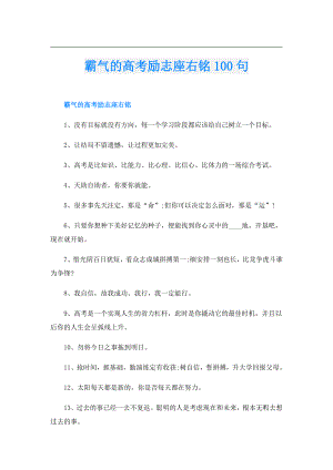 霸气的高考励志座右铭100句.doc