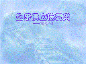 施乐供应链复兴.ppt