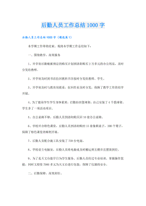 后勤人员工作总结1000字.doc