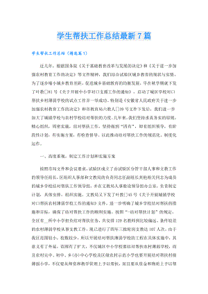 学生帮扶工作总结最新7篇.doc