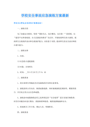 学校安全事故应急演练方案最新.doc